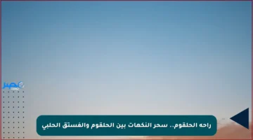 راحة الحلقوم.. سحر النكهات بين الحلقوم والفستق الحلبي